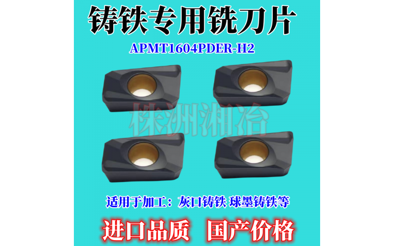 APMT1604铸铁专用铣刀片，采用巴尔查斯涂层CⅤD生产工艺