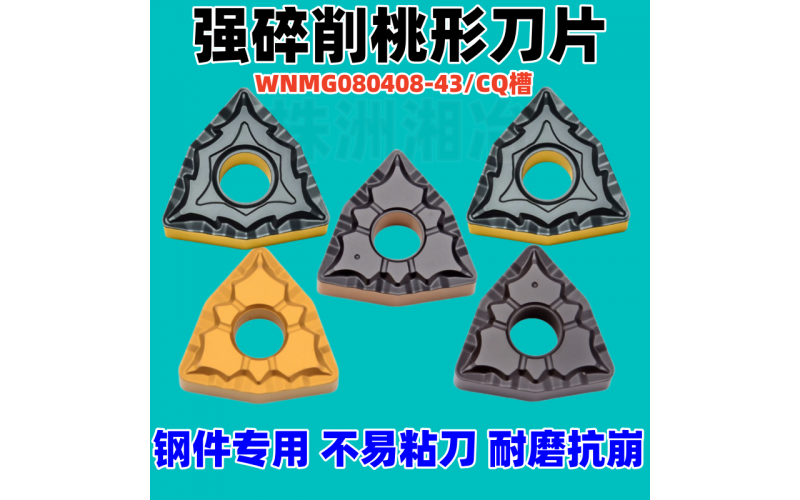 强力碎削断削数控车刀片WNMG080404-43 080408-CQ 080412-CQ钢件专用