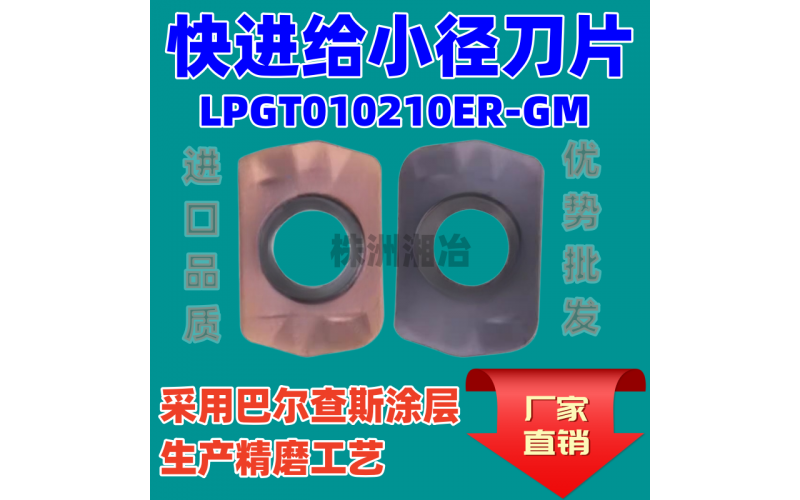 数控铣刀片LPGT010210ER-GM快进给小径刀片