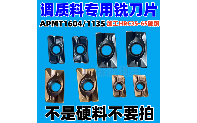 APMT1604/1135调质料专用铣刀片，可加工HRC35-65硬钢