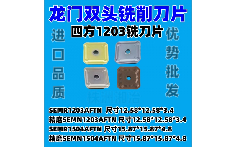 龙门双头铣刀片SEMR1203AFTN SEMR1504AFTN SEMN1203调质料淬火料