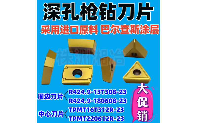 株洲湘冶深孔钻刀片R424.9/TPMT-23系列
