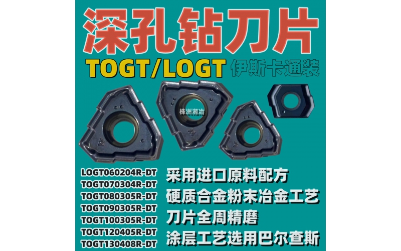深孔钻刀片TOGT130405R-DT生产流程