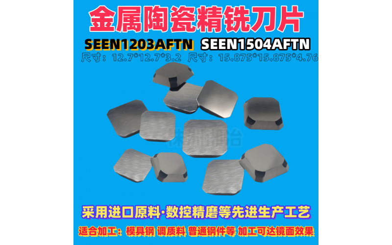 龙门铣刀片 SEKR1203 1504AFTN钨钢铣45度淬火模具钢铸铁四方陶瓷