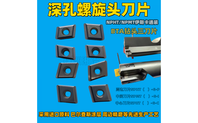 深孔枪钻刀片NPMT/NPHT060408 080408 090408R/L/P/I/C伊斯卡通装
