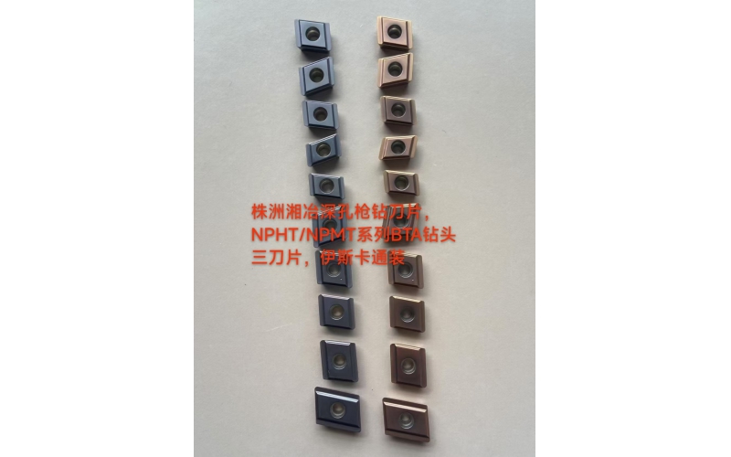 深孔枪钻BTA刀片NPHT/NPMT系列，株洲湘冶开发了哪些型号？